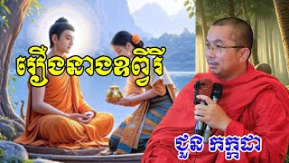 រឿងនាងឧព្វីរី   chounkakada #ជួន កក្កដា#ដោយព្រះធម្មវិជ្ជា #ជួនកក្កដា