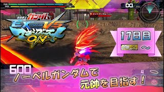 【EXVSMBON マキオン】ノーベルガンダムで元帥を目指す！「17日目 中将★5～大将★1」