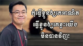 ធ្វើឲ្យភ្ញៀវខ្វះយើងមិនបាន ទើបអ្នកអាចក្លាយជាសហគ្រិនពូកែបាន!