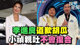 李進良道歉胡瓜　小禎親吐不會復合│ Vidol