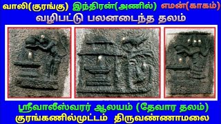 Kuranganilmuttam Valeeswarar Temple History in Tamil | Kurangu +Anil+ Muttam | Episode - 395.