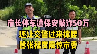 市長停車遭警衛敲詐50萬，還讓交警過來撐腰，囂張程度震驚市委 | 江湖李白 | X調查 | wayne調查 | 情感 | 情感故事 | 家庭倫理 |婚姻