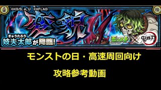 【モンスト】鬼滅コラボ 究極 妓夫太郎（ぎゅうたろう） モンストの日・高速周回向け 攻略参考動画【解説】