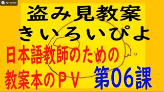 盗み見教案　きいろいぴよ　第０６課（教案５枚・横向き）: ～国際結婚したら手に取る　日本語教師の教案～