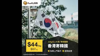 【Fuuffy Biz - 商業物流】網店出貨到英美澳加台，21kg以上運費低至$39/kg！