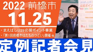 11月25日 前橋市長記者会見