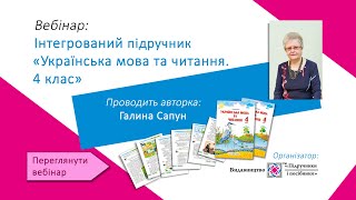 Вебінар: НУШ— нові підручники. Інтегрований підручник «Українська мова та читання. 4 клас»