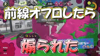 前線オフロしたら、王冠スクスロに煽られた！！！ムキーーーー【スプラトゥーン3/Splatoon3】【オーバーフロッシャー】