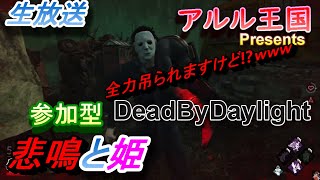 【参加型 生配信】【DBD】初見様も大歓迎！生き残れサバイバー達よ！超絶ビビり女性実況者が【Dead By Daylight 】配信中！！