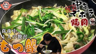 ムジホルの本格派もつ鍋！博多もつ鍋と同じ牛！しかも和牛！中年ガチズボラ焼肉（鍋）伊藤一樹vol 3【無人ホルモン直売所】