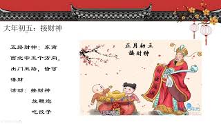 Chinese Spring Festival Customs Part 4《中国春节习俗》