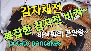 [끼니가치 no.73] : K-Food/Recipe/강원도/감자요리/감자채전/부침개/별미요리/바삭바삭