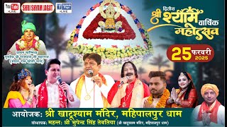 Live :द्वितीय श्री श्याम वार्षिक महोत्सव ! आयोजक : श्री खाटू श्याम मंदिर, महिपालपुर धाम