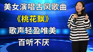 太好听了！农村美女琳妹深情演唱古风歌曲《桃花飘》，歌声轻盈唯美，百听不厌！