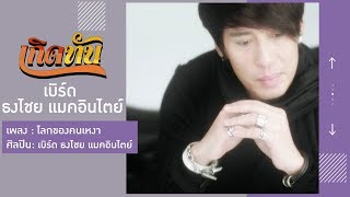 【เกิดทัน】โลกของคนเหงา - เบิร์ด ธงไชย