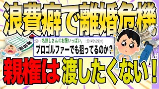 【２ch 非常識スレ】自分の浪費癖のせいで離婚問題に。別に離婚はいいのだけど、義実家が大嫌いなので親権は渡したくない！【ゆっくり解説】