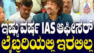 Madhu Bangarappa: The IAS officer was not in the library for so many years Kannada News | Suvarna News