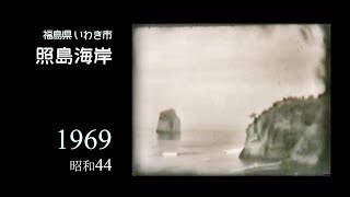 照島海岸・福島県いわき市【1969】昭和44年