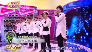 娛樂百分百2015 02 02一 SpeXial粉絲同樂會【Missing You/迷失in you】