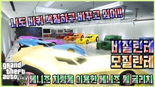 【 GTA5 】 베니즈를 이용한 차량 휠 글리치 머리만 있으면 누구나 가능