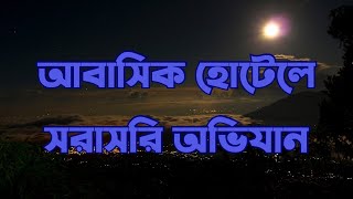 ভ্রাম্যমাণ আবাসিক হোটেল সরাসরি অভিযান