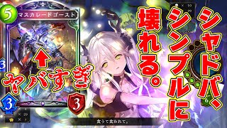 【は？】〝マスカレードゴースト〟ヤバすぎわろた。またネクロですか…【 Shadowverse シャドウバース 】