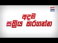 අඬන්න එපා ඇමතිතුමා නලින් බණ්ඩාර ආණ්ඩුවට ඇඩෙන්නම දෙයි