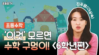 초등 수학 이보다 중요한 것은 없다. [6학년편]ㅣ옆집아이 수학공부법 시즌1 EP.13