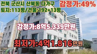 *매각완료('23.04/10):59%(입찰:4명) /전북군산시 산북동 산북초등학교 서측인근 4층 다가구주택 - 감정가의 49% /부동산 경매, 법원경매, NPL경매, NPL경매TV