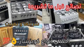 حبيتي تشري كوزينياغ رخيصة⛔ماركة جزائرية 🇩🇿احسن كويزينيار على ضمانتي 📢واخيرا شريتها وتهنيت