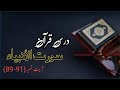 Surat Al-Anbiya [ Ayat 89 - 91 ] with  Tafseer o Tarjma by Molana Kosar Ahmad