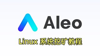 Linux系统Aleo挖矿教程显卡 ubuntu mining gpu