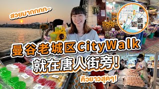 泰國深度遊! 曼谷老城區不一樣的旅遊路線! One Day Trip ตะลุยดิโอ ขนมไทยอร่อย ดอกไม้สวย ถ่ายรูปสะพานพุทธชิคๆ