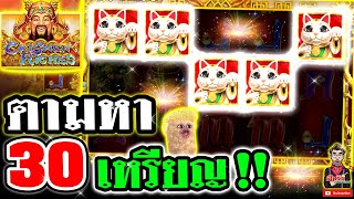 เกมส์ Caishen Riches ค่ายjoker ➤ ตามหา 30 เหรียญ จัดสปินรัวๆ !!!