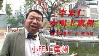 小明上廣州  李家仁