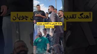 غوغای ایرانی ها در شیراز از آقا هادی چوپان گرگ پارسی ممنونیم از آقا وحیدمرادی آملی ♥🐺♥