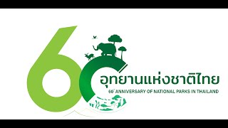 60ปี อุทยานแห่งชาติไทย โดยอุทยานแห่งชาติน้ำตกพลิ้ว