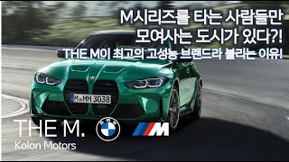 M시리즈를 타는 사람들만 모여사는 도시가 있다!?_THE M이 최고의 고성능 브랜드라 불리는 이유_(feat.M TOWN \u0026 Where too much is just right)