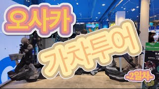 [오사카] 피규어 뽑기 멸망전😱 2 (figures & gacha shop)