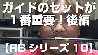 1番重要！ガイドセッティングじゃ♪後編【RBシリーズ10】