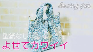 仕上げにひと工夫　簡単かわいいミニトートバッグの作り方　tote bag tutorial /diy  Dカン付けてポシェットアレンジもOK  ※型紙なしで作れます