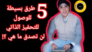 ملخص 5 طرق عملية للوصول للتحفيز الذاتي Self-stimulation