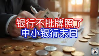 【Boss雜談】银行不批牌照了，中小银行末日