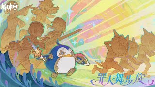 【原神4.2】活動劇情-特爾克西的奇幻歷險（中文配音）