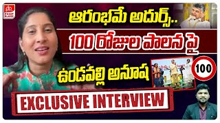 ఆరంభమే అదుర్స్.. || Undavalli Anusha Interview on NDA 100 Days Paalana || Point Blank TV