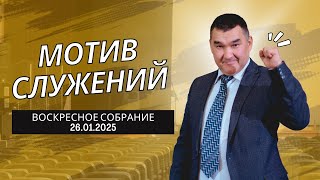 МОТИВ СЛУЖЕНИЙ / ВОСКРЕСНОЕ СОБРАНИЕ 26.01.2025