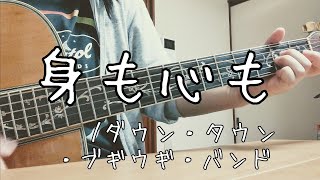 身も心も/ダウン・タウン・ブギウギ・バンド