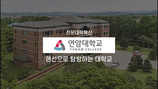 ICK전문대학혁신지원사업 '연암대학교' 홍보 영상