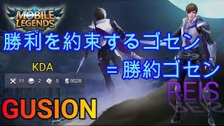 【モバレジェ】ランクで出会った勝約ゴセンがカッコ良すぎた😍😍mobilelegends RANKGAME【REIS】