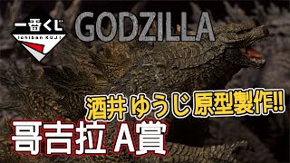 [魔玩玩具開箱] 一番賞 哥吉拉大戰金剛 哥吉拉A賞 Godzilla2021 酒井 ゆうじ原型製作!! Ichiban Kuji Godzilla VS Kong クジラ